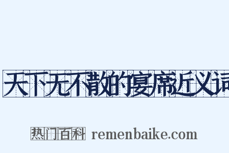 天下无不散的宴席近义词是什么意思的图片